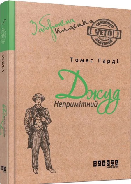 Джуд Непримітний — Томас Гарді