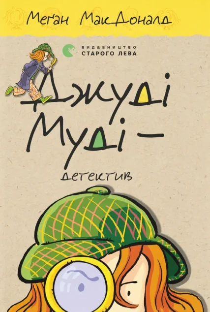 Джуді Муді - детектив — Дитяча фантастика