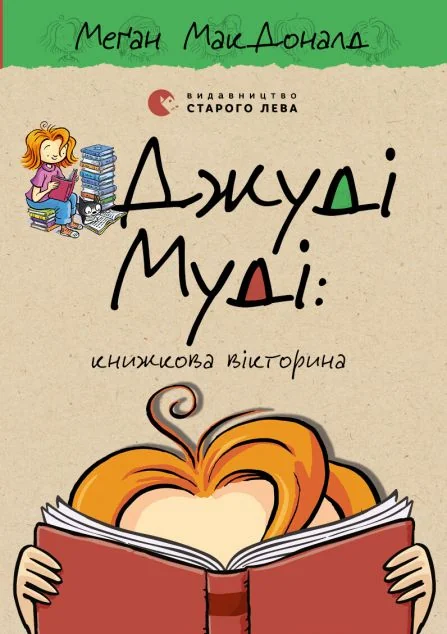 Джуді Муді: книжкова вікторина — Меган Макдоналд