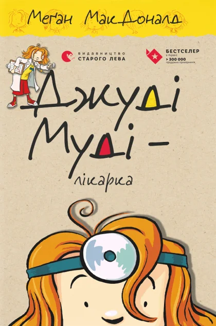 Джуді Муді — лікарка — Дитяча проза