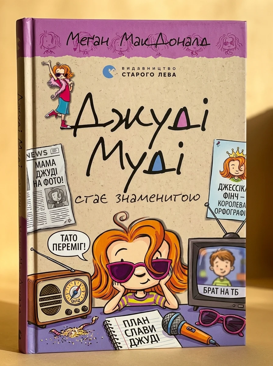 Джуді Муді стає знаменитою