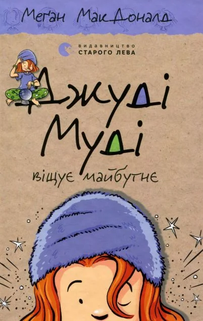 Джуді Муді віщує майбутнє — Дитяча проза