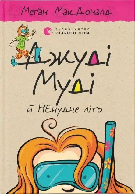 Джуді Муді й НЕнудне літо — Меган Макдоналд