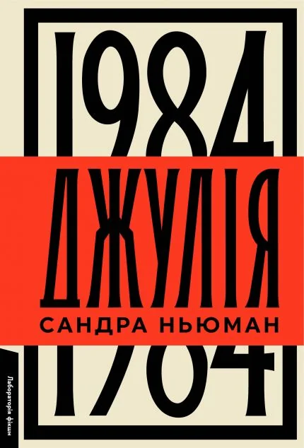 Джулія. 1984 — Сандра Ньюман