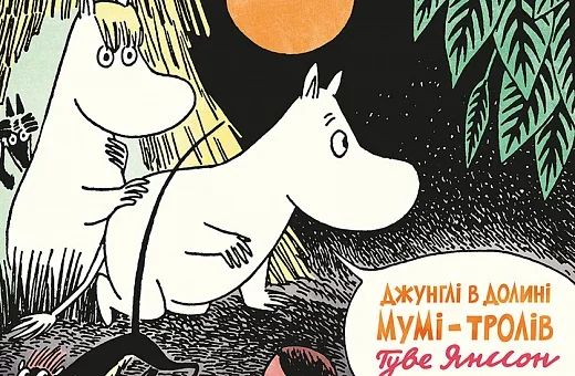 Джунглі в Долині Мумі-Тролів — Дитячі комікси
