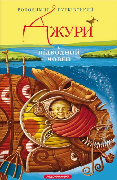 Джури і підводний човен — Дитяча проза