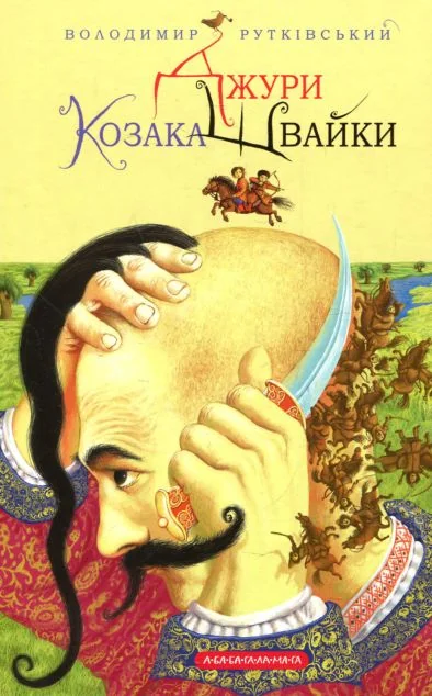 Джури козака Швайки — Дитяча проза