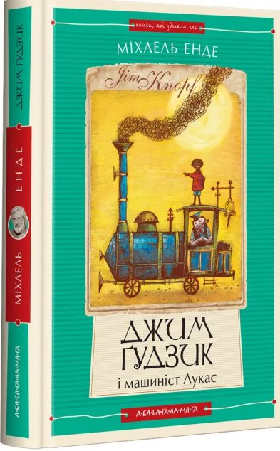 Джим Ґудзик і машиніст Лукас — Дитяча фантастика