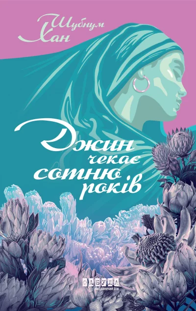 Джин чекає сотню років — Магічний реалізм