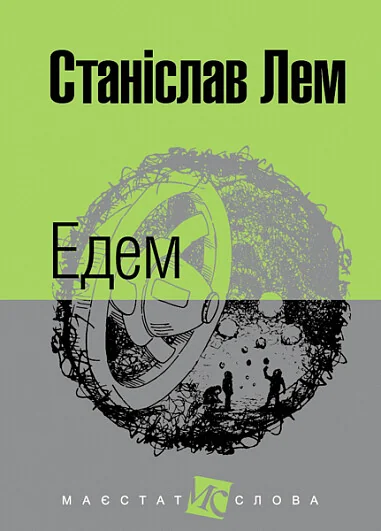Едем — Фантастика про космос