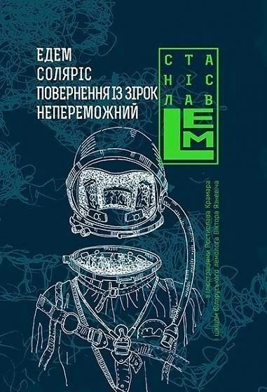 Едем. Соляріс. Повернення із зірок. Непереможний — Фантастика про космос