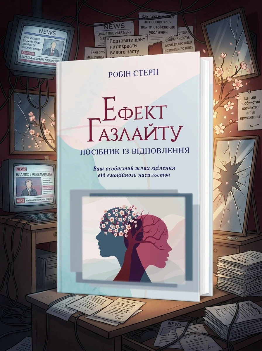 Ефект Газлайту. Посібник із відновлення — Саморозвиток та мотивація
