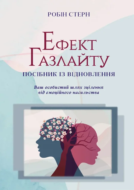 Ефект Газлайту. Посібник із відновлення — Саморозвиток та мотивація