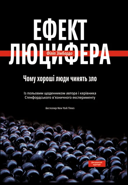 Ефект Люцифера. Чому хороші люди чинять зло — Yakaboo Publishing