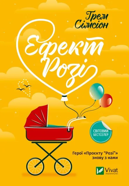 Ефект «Розі» — Ромкоми