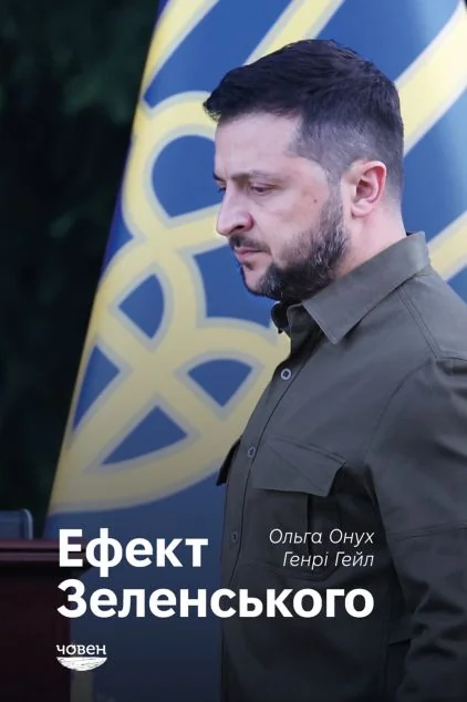 Ефект Зеленського — Човен