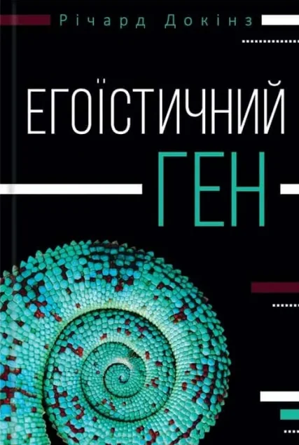 Егоїстичний ген — Науково-популярні книги