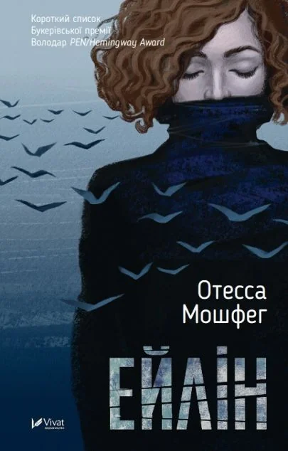 Ейлін — Отесса Мошфег