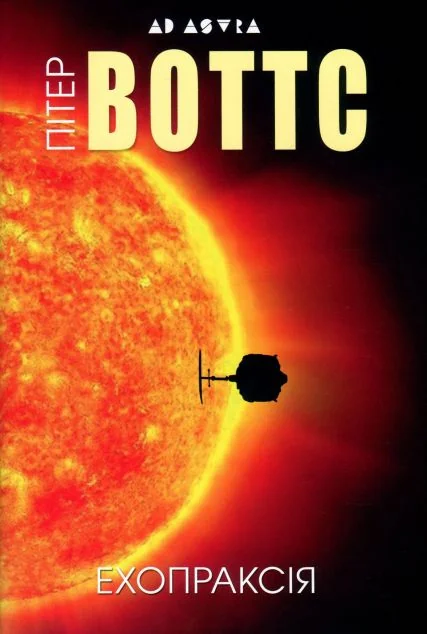 Ехопраксія — Фантастика про космос