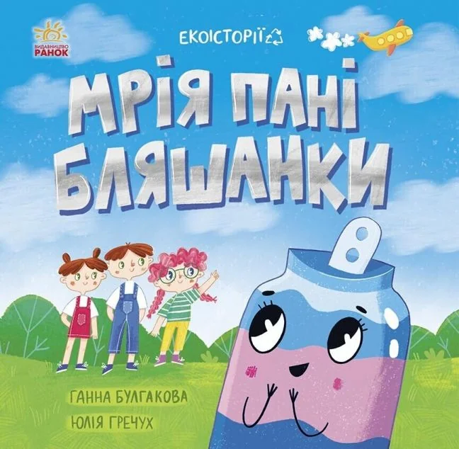 Екоісторії. Мрія пані Бляшанки — Ганна Булгакова, Юлія Гречух