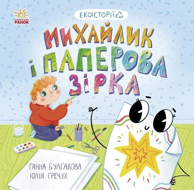 Екоісторії. Михайлик і паперова зірка — Ганна Булгакова