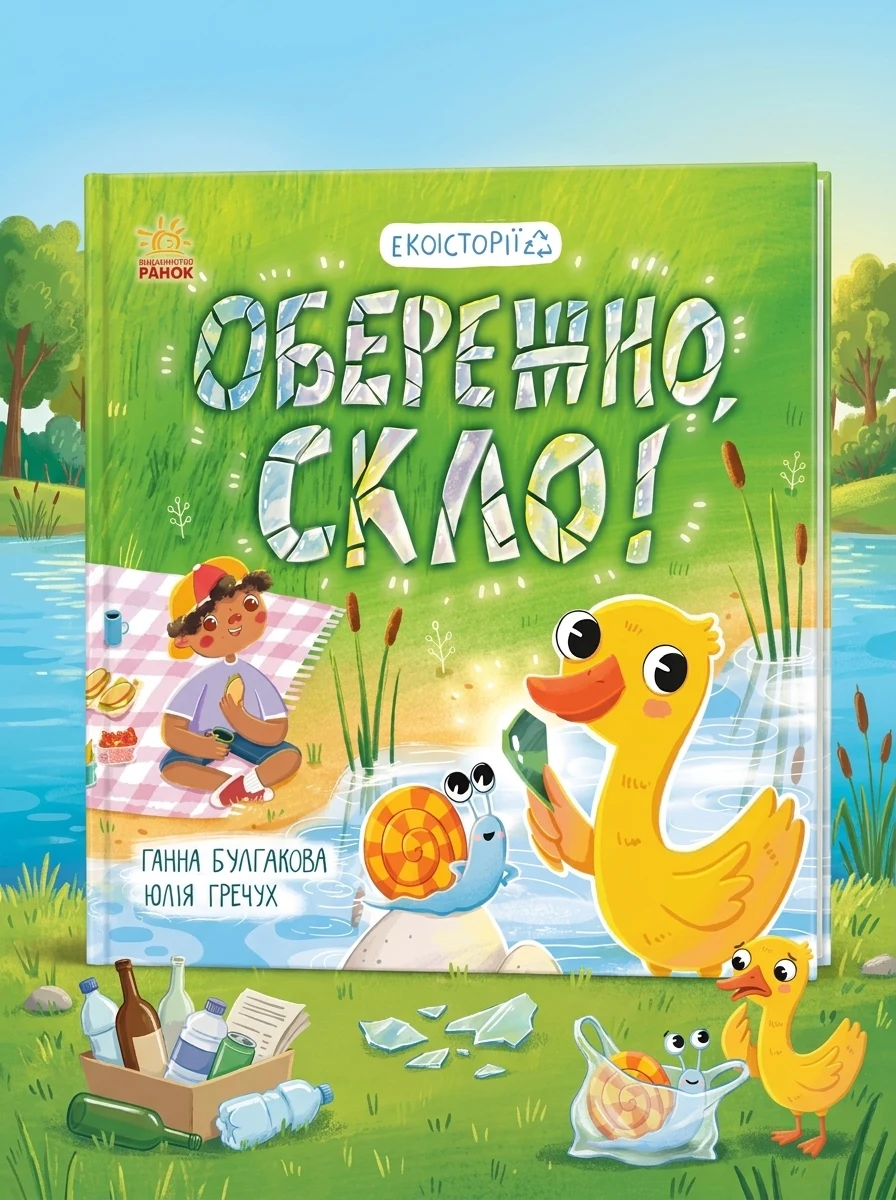 Екоісторії. Обережно, скло! — Дитяча проза
