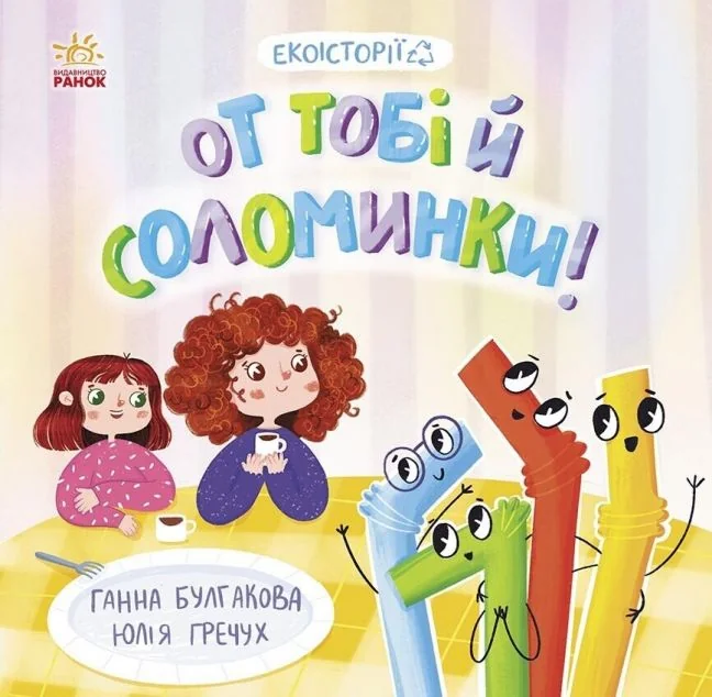 Екоісторії. От тобі й соломинки! — Дитяча проза