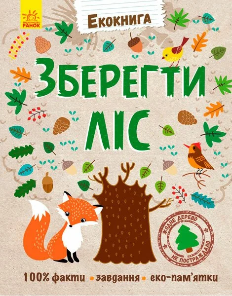 Екокнига. Зберегти ліс — Ганна Булгакова