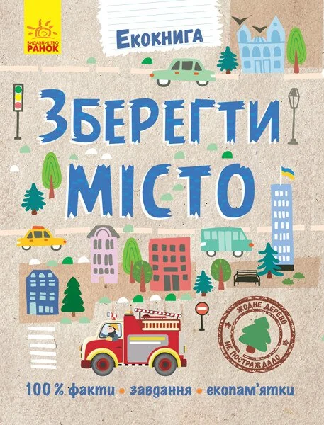 Екокнига. Зберегти місто — Ганна Булгакова