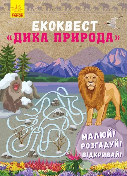 Екоквест. Дика природа — Інна Конопленко