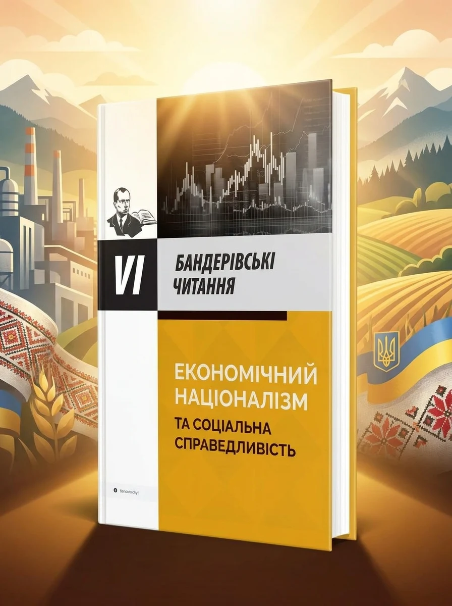 Економічний націоналізм та соціальна справедливість. VI Бандерівські читання — Публіцистика та документалістика