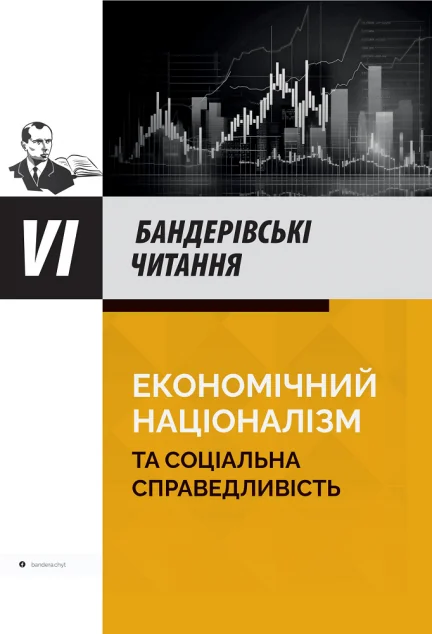 Економічний націоналізм та соціальна справедливість. VI Бандерівські читання — Богдан Галайко, Тетяна Бойко, Юрій Сиротюк, Костянтин Денисов