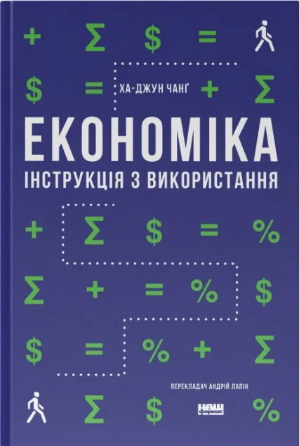 Економіка. Інструкція з використання — Економіка