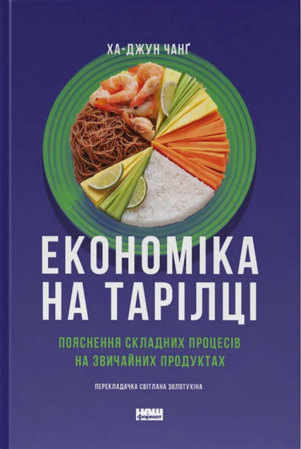 Економіка на тарілці — Наш Формат