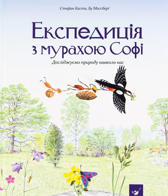 Експедиція з мурахою Софі — Дитячі енциклопедії