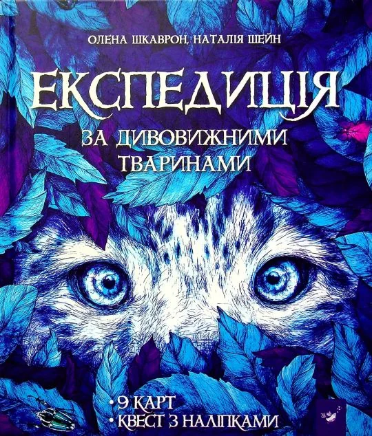 Експедиція за дивовижними тваринами — Олена Шкаврон, Наталія Шейн