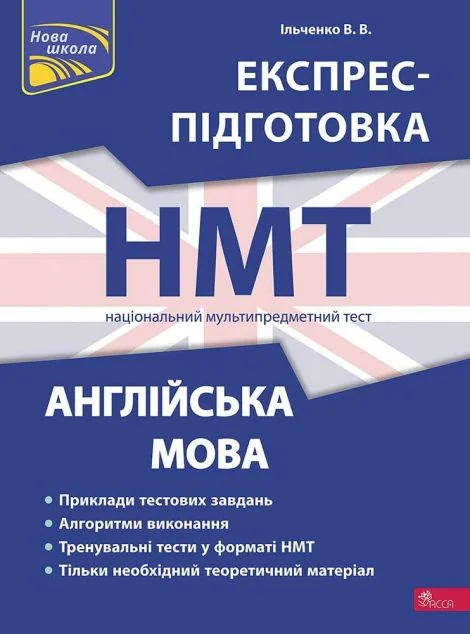 Експрес-підготовка до НМТ 2024. Англійська мова — Вивчення мов