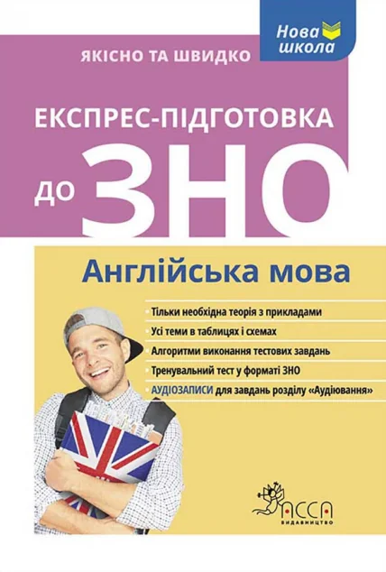 Експрес-підготовка до ЗНО. Англійська мова — Валерія Ільченко