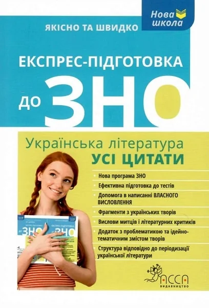 Експрес-підготовка до ЗНО. Українська література. Усі цитати — Асса