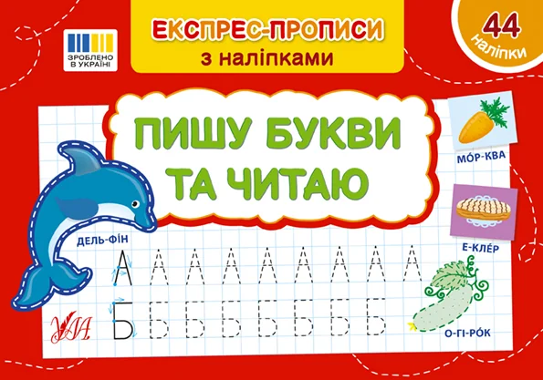 Експрес-прописи з наліпками. Пишу букви та читаю — Підготовка до школи