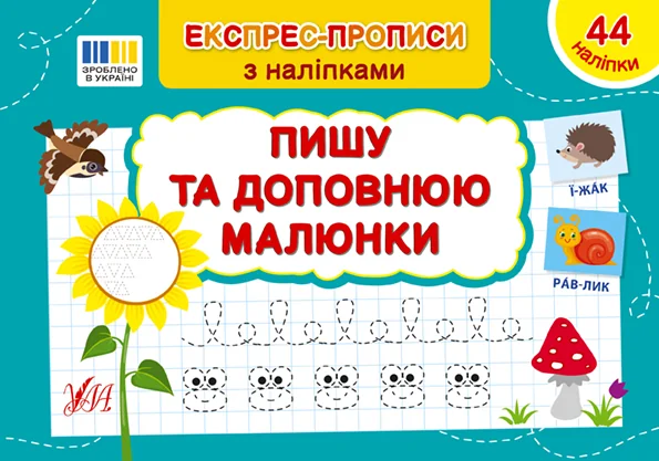 Експрес-прописи з наліпками. Пишу та доповнюю малюнки — Підготовка до школи