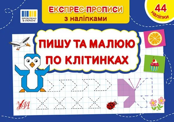 Експрес-прописи з наліпками. Пишу та малюю по клітинках — УЛА