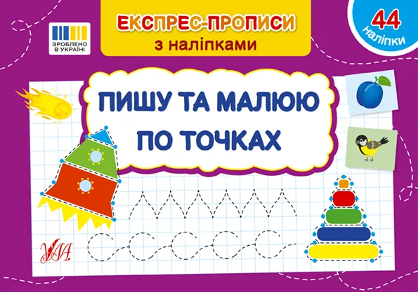 Експрес-прописи з наліпками. Пишу та малюю по точках — УЛА