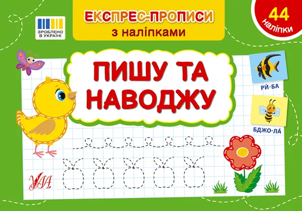 Експрес-прописи з наліпками. Пишу та наводжу — Підготовка до школи