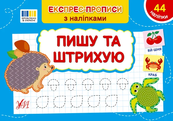 Експрес-прописи з наліпками. Пишу та штрихую — Підготовка до школи
