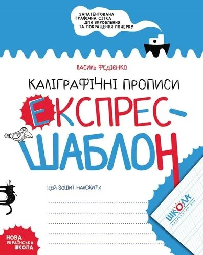 Експрес-шаблон. Каліграфічні прописи — Підготовка до школи