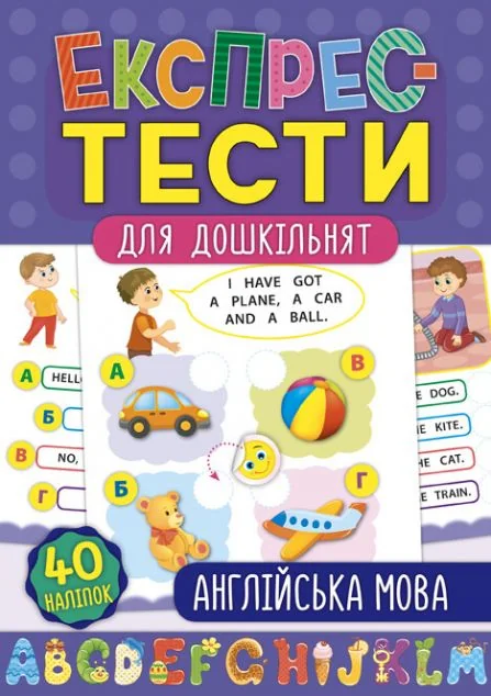 Експрес-тести для дошкільнят. Англійська мова — Підготовка до школи