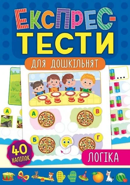 Експрес-тести для дошкільнят. Логіка — Катерина Смірнова, Юлія Сікора