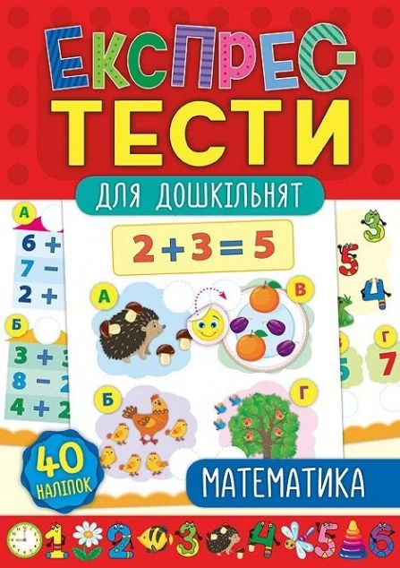Експрес-тести для дошкільнят. Математика — Катерина Смірнова, Юлія Сікора