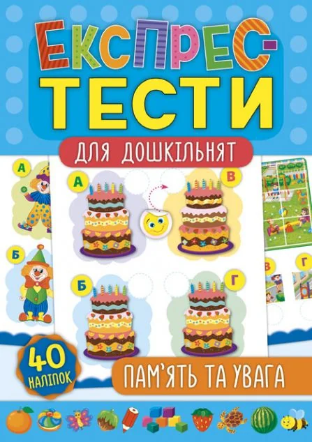 Експрес-тести для дошкільнят. Пам’ять та увага — Катерина Смирнова